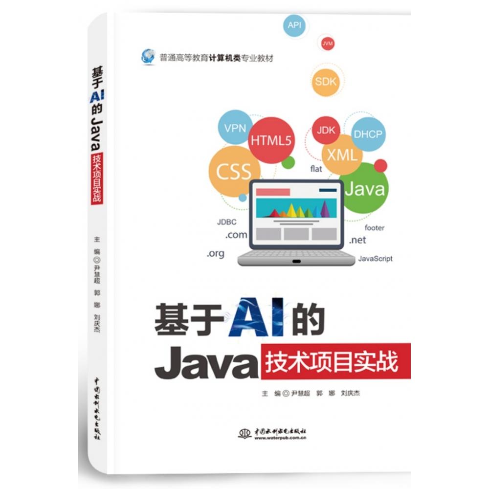 普通高等教育计算机类专业教材-基于AI的Java技术项目实战