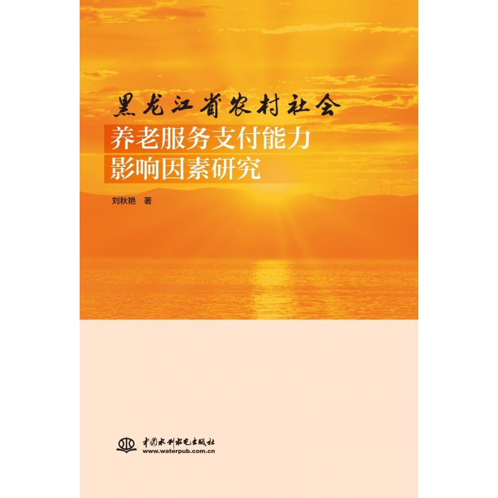 黑龙江省农村社会养老服务支付能力影响因素研究