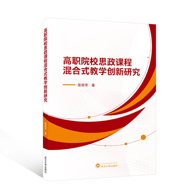 高职院校思政课程混合式教学创新研究