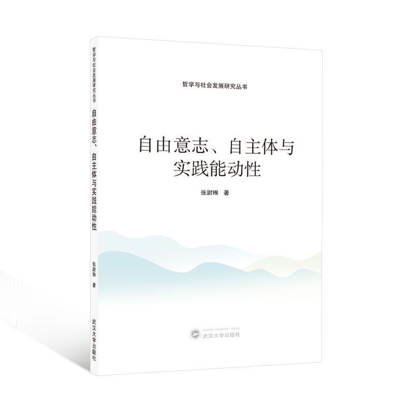 自由意志、自主体与实践能动性