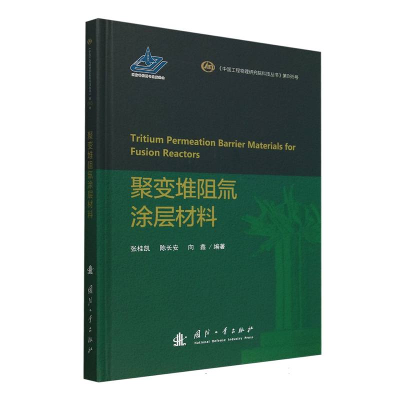 聚变堆阻氚涂层材料(精)/中国工程物理研究院科技丛书