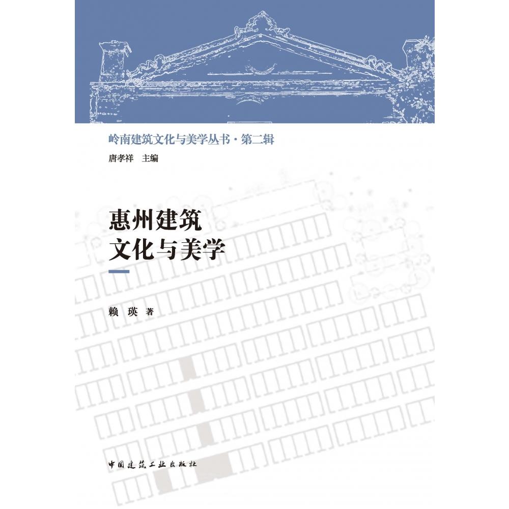 惠州建筑文化与美学/岭南建筑文化与美学丛书...