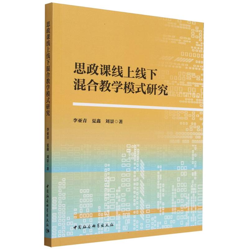 思政课线上线下混合教学模式研究