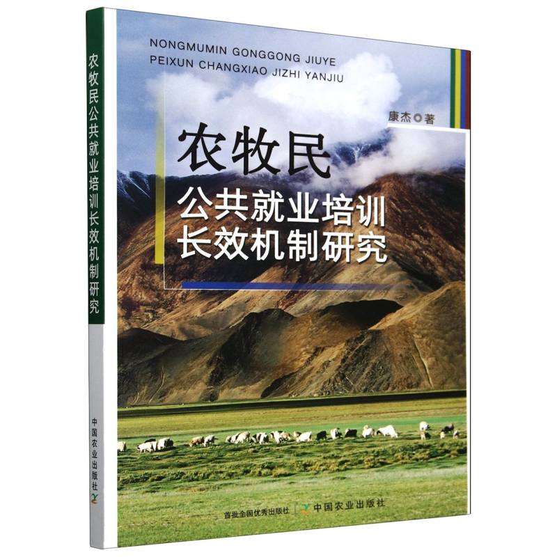 农牧民公共就业培训长效机制研究