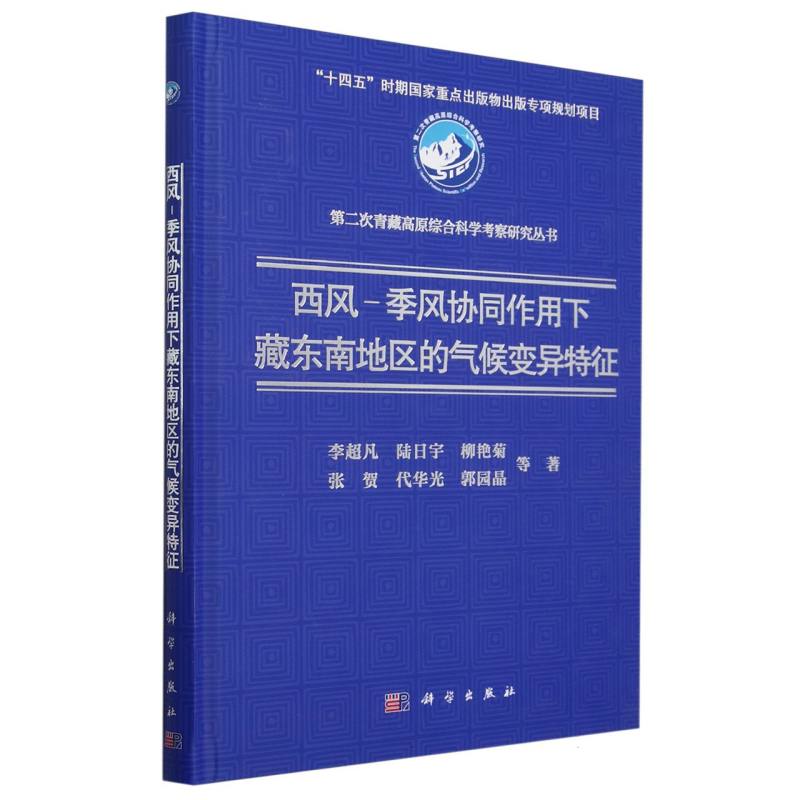 西风-季风协同作用下藏东南地区的气候变异特征