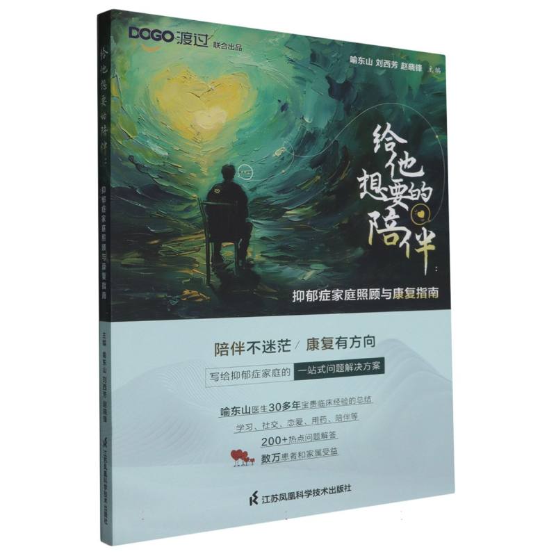 给他想要的陪伴:抑郁症家庭照顾与康复指南