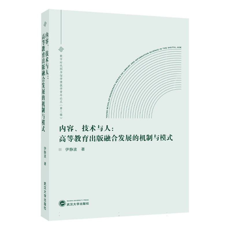 数字时代图书馆学情报学青年论丛(第三辑)-内容、技术与人:高等教育出版融合发展的机制与模式