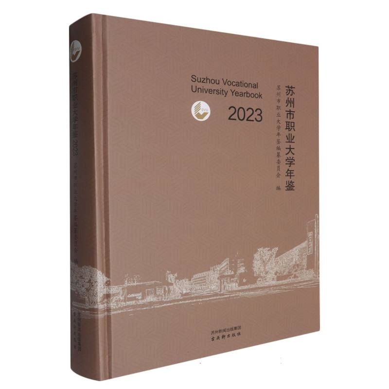 苏州市职业大学年鉴(2023)