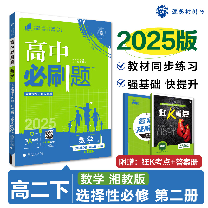 2025春高中必刷题 数学 选择性必修 第二册 XJ