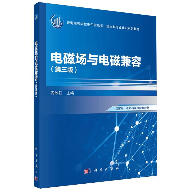 电磁场与电磁兼容(第3版普通高等学校电子信息类一流本科专业建设系列教材)