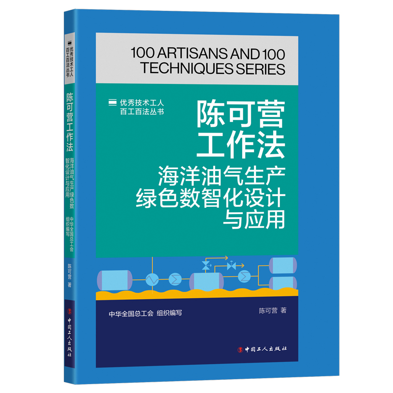 优秀技术工人百工百法丛书 陈可营工作法：海洋油气生产绿色数智化设计与应用