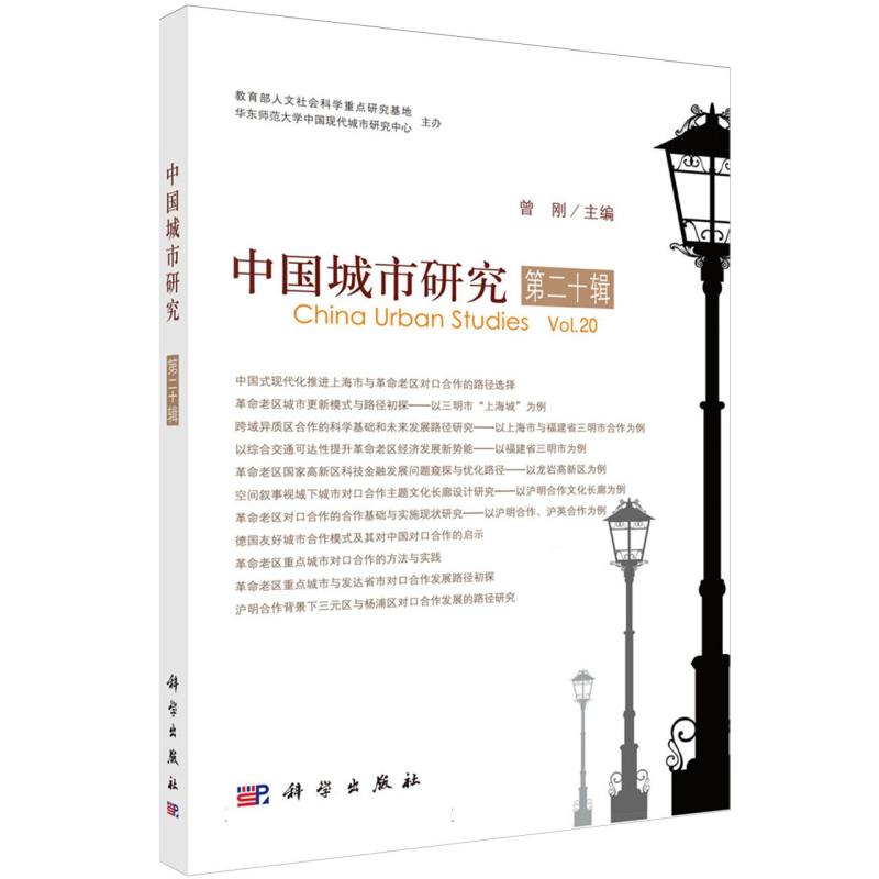 中国城市研究.第二十辑