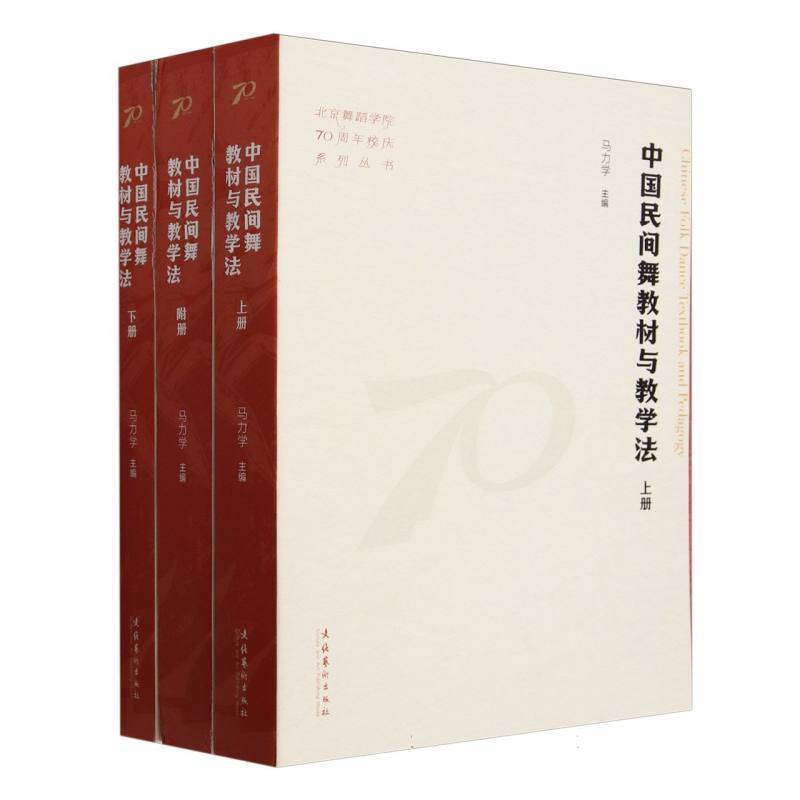 北京舞蹈学院70周年校庆系列丛书-中国民间舞教材与教学法(上下附册)