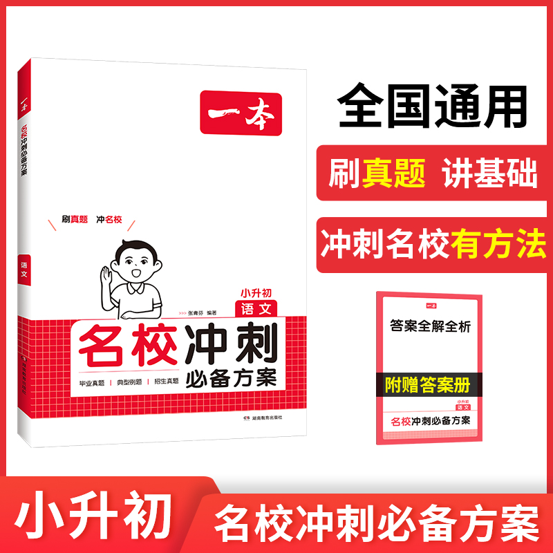 2025一本·名校冲刺必备方案语文