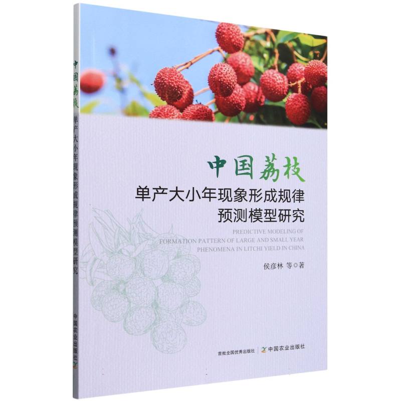 中国荔枝单产大小年现象形成规律预测模型研究Predictive modeling of formation pattern of large and small year phenomena in Litchi yield in China