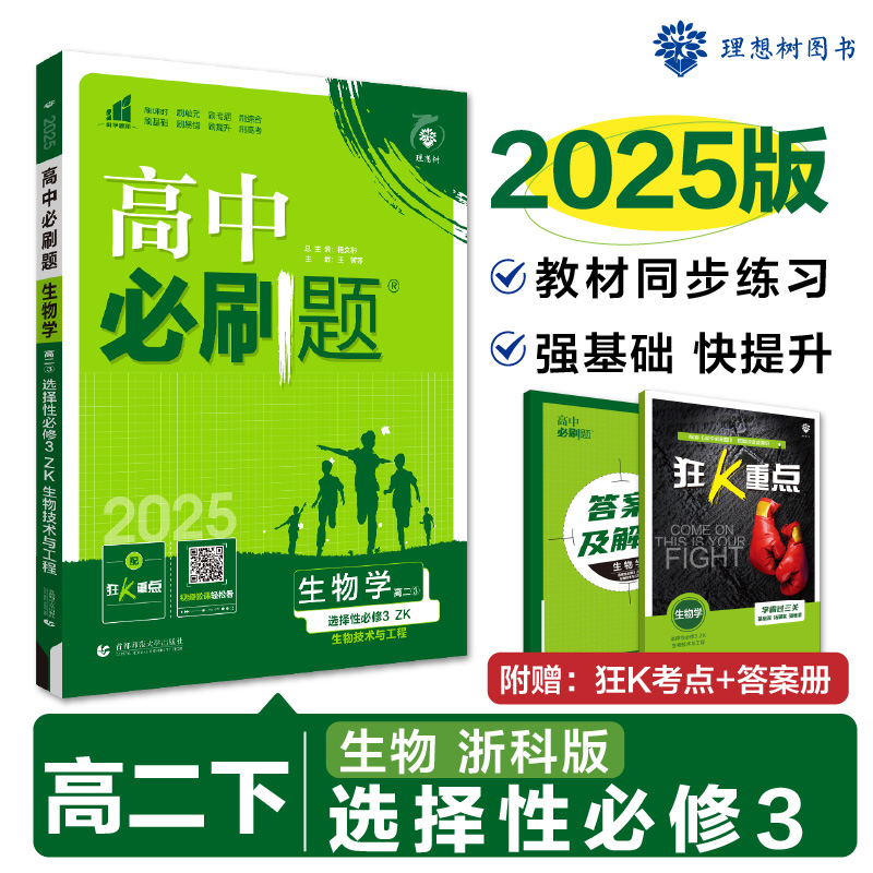 2025春高中必刷题 生物学 选择性必修3 生物技术与工程 ZK