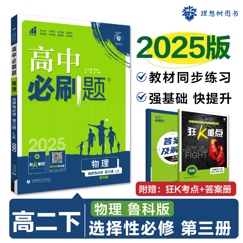 2025春高中必刷题 物理 选择性必修 第三册 LK