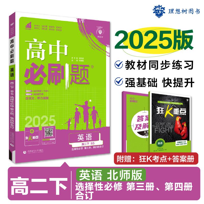 2025春高中必刷题 英语 选择性必修 第三册、第四册 合订 BS