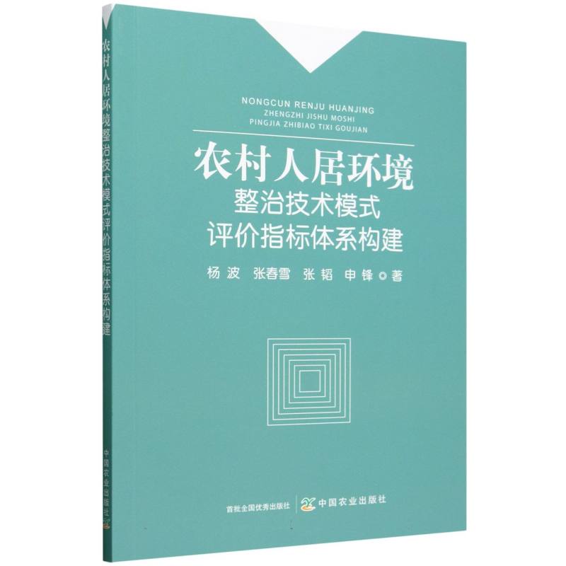 农村人居环境整治技术模式评价指标体系构建