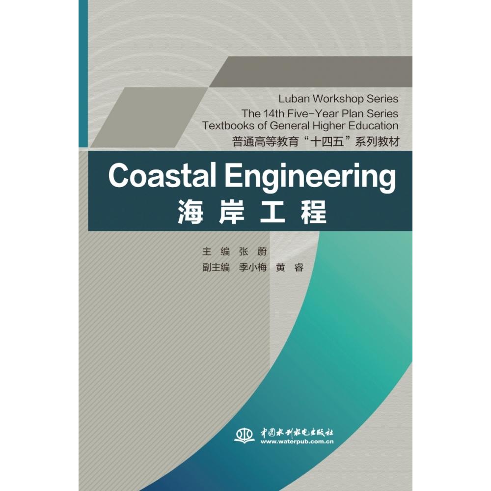 Coastal Engineering（The 14th Five-Year Plan Series Textbooks of General Higher Education）