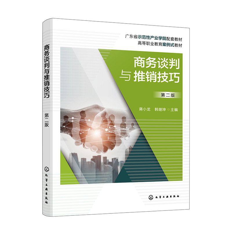 商务谈判与推销技巧(蒋小龙)(第二版)
