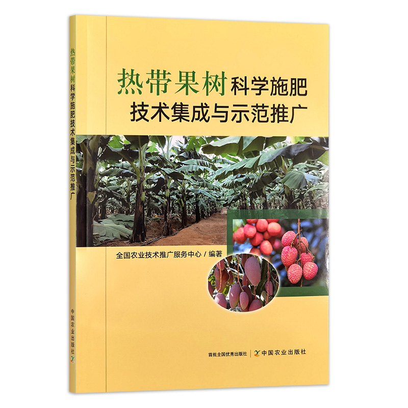 热带果树科学施肥技术集成与示范推广