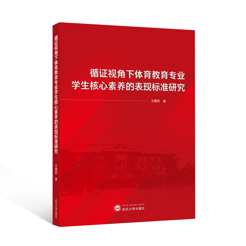 循证视角下体育教育专业学生核心素养的表现标准研究