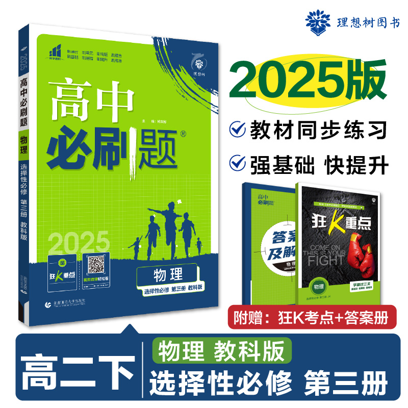 2025春高中必刷题 物理 选择性必修 第三册 JK