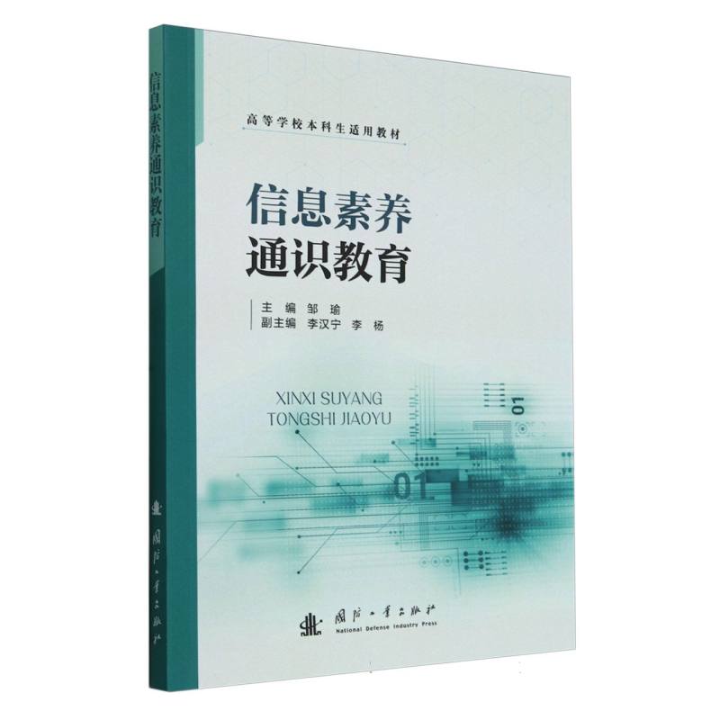 信息素养通识教育(高等学校本科生适用教材)