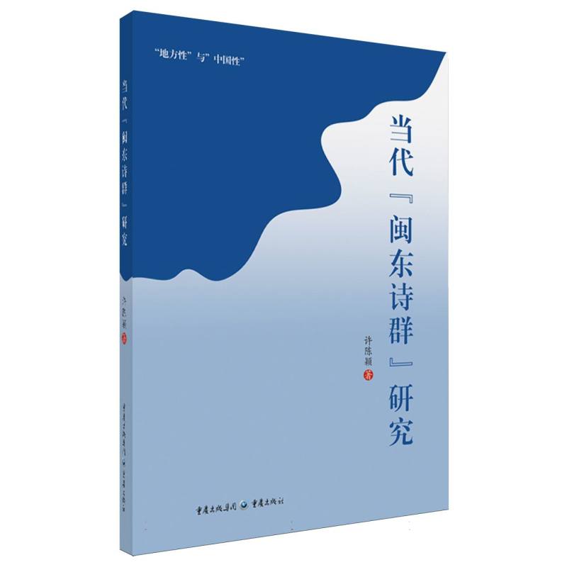当代闽东诗群研究