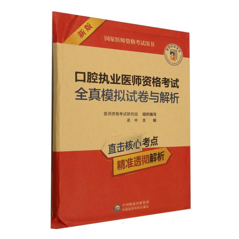 口腔执业医师资格考试全真模拟试卷与解析