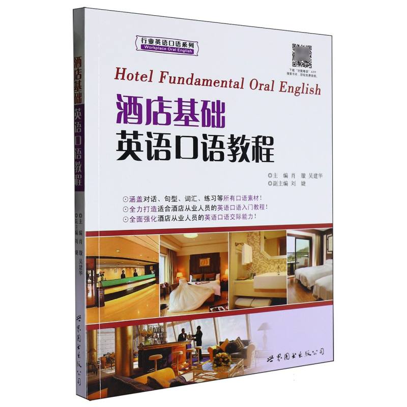 酒店基础英语口语教程/行业英语口语系列