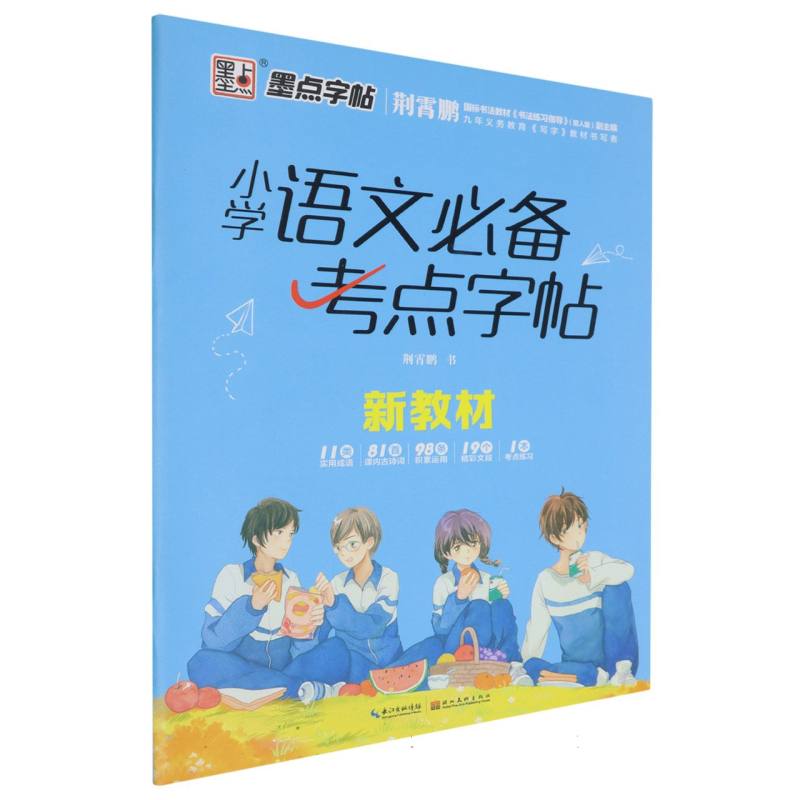 小学语文必备考点字帖