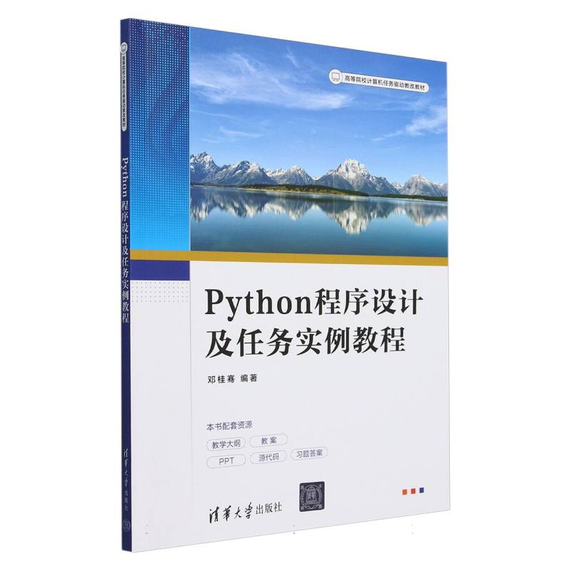Python程序设计及任务实例教程(高等院校计算机任务驱动教改教材)
