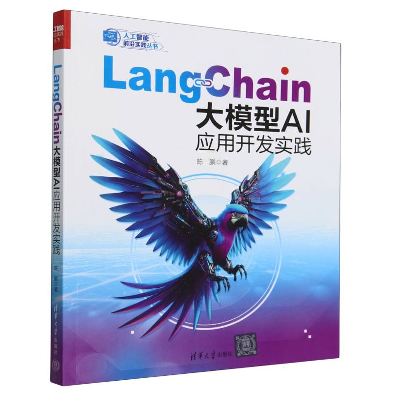 LangChain大模型AI应用开发实践/人工智能前沿实践丛书