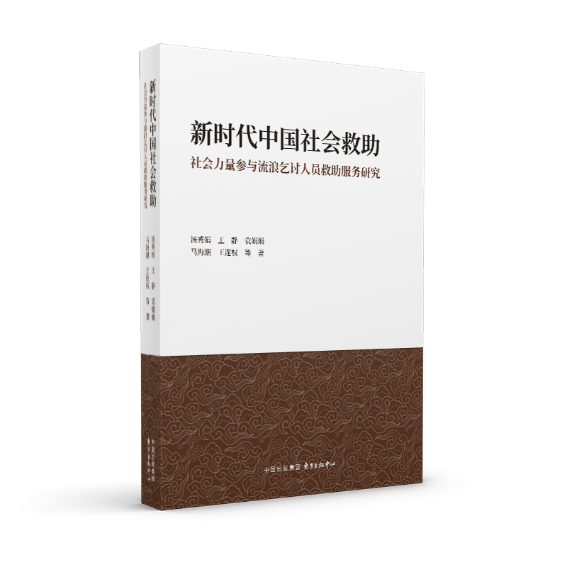 新时代中国社会救助