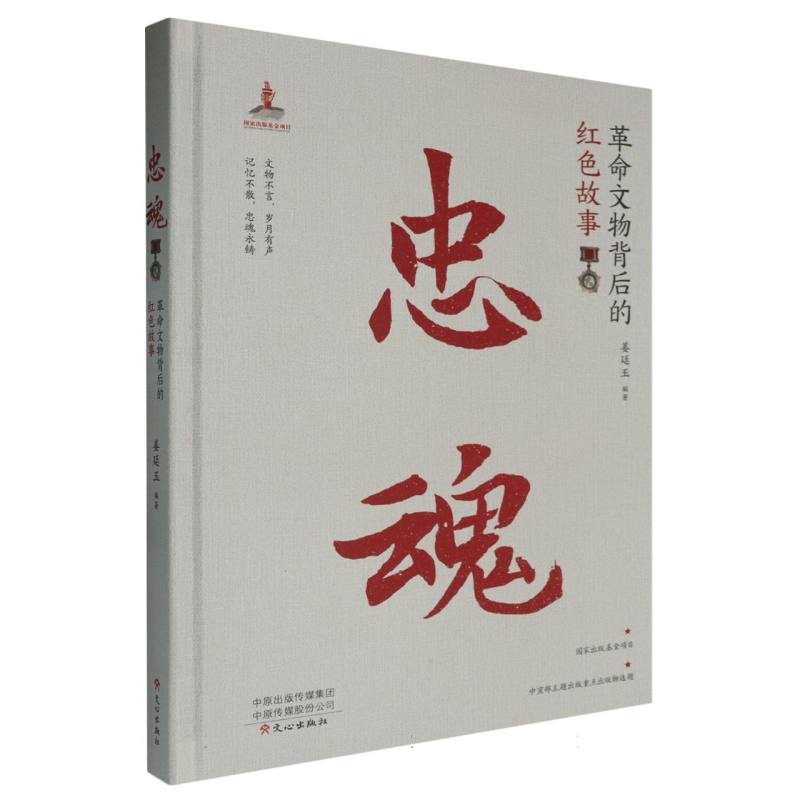 忠魂（革命文物背后的红色故事）（精）