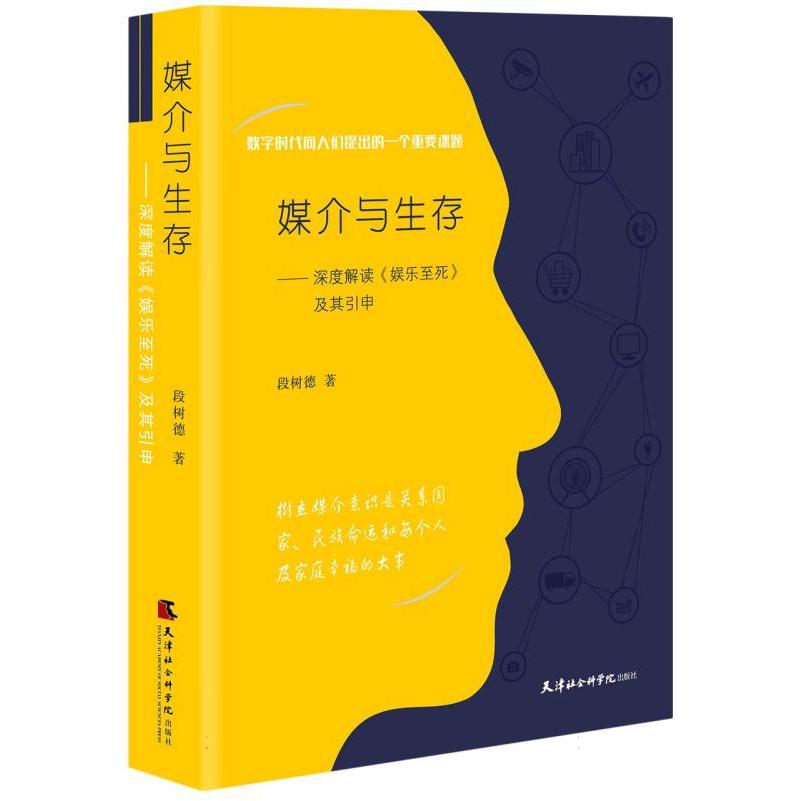 媒介与生存 : 深度解读《娱乐至死》及其引申