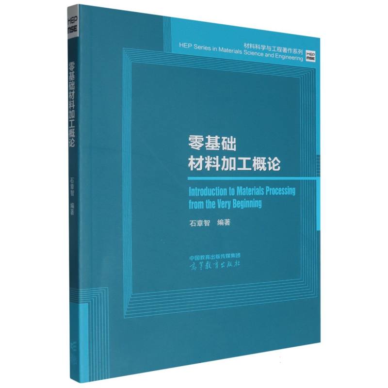 零基础材料加工概论