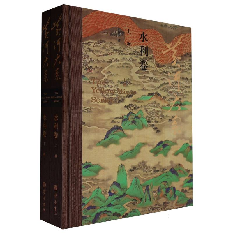 黄河大系·水利卷