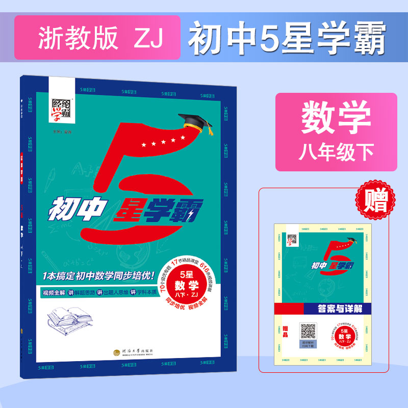 25春 初中5星学霸 数学 八下 浙教