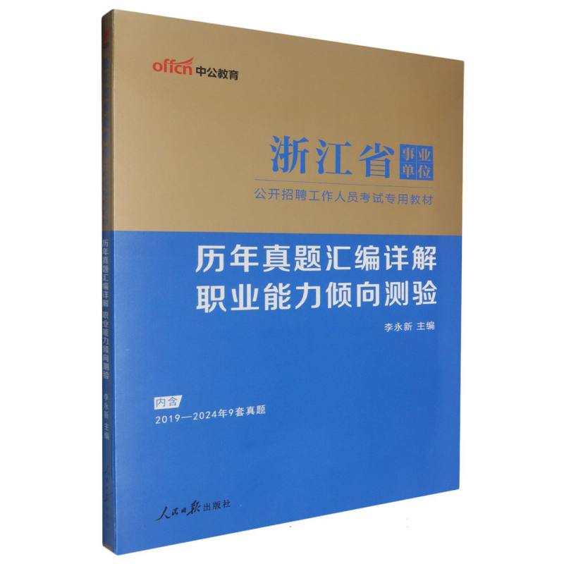 职业能力倾向测验历年真题汇编详解（浙江省事业单位公开招聘工作人员考试专用教材）...