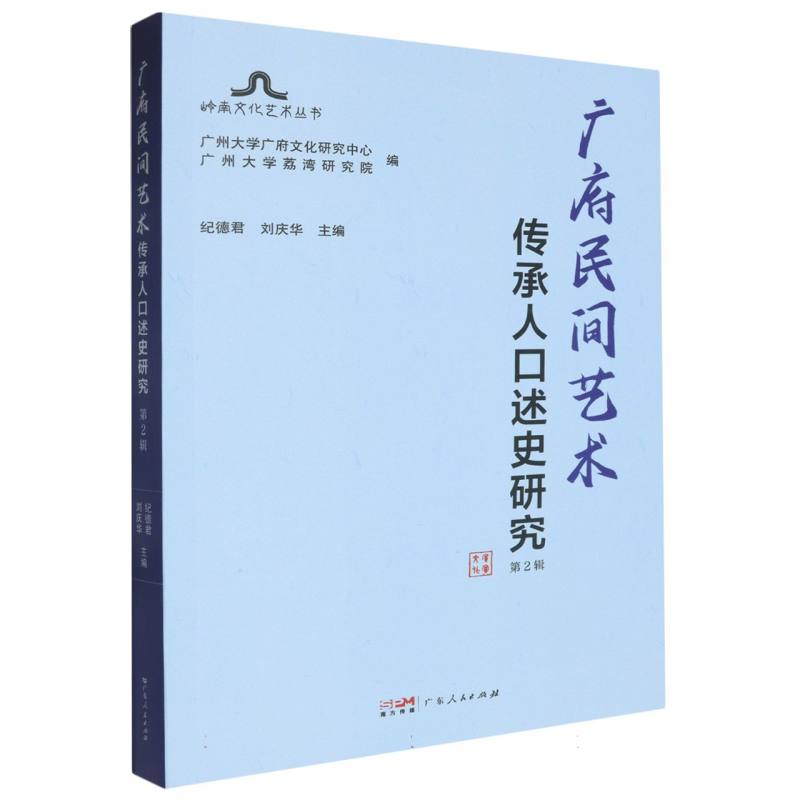 广府民间艺术传承人口述史研究（第2辑）/岭南文化艺术丛书