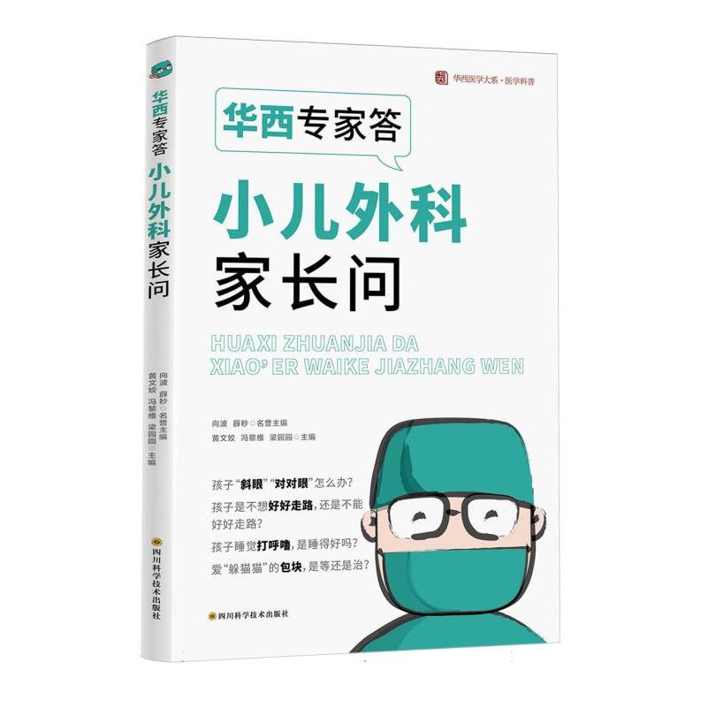 华西专家答小儿外科家长问  /华西医学大系 医学科普...