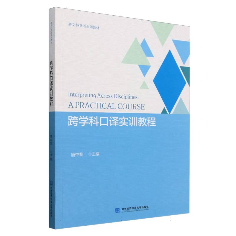 跨学科口译实训教程
