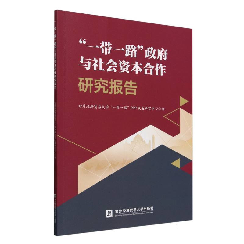 “一带一路”政府与社会资本合作研究报告