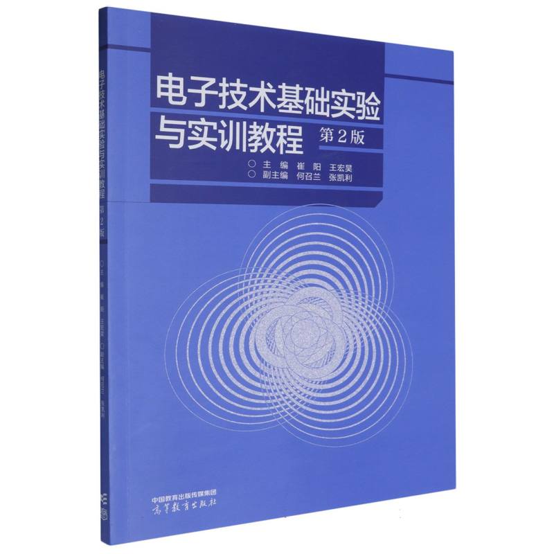 电子技术基础实验与实训教程（第2版）