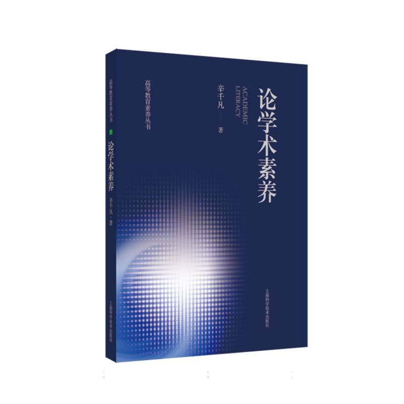 论学术素养