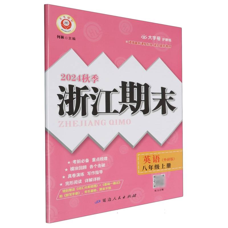 24秋浙江期末（学用） 8年级英语（外研版）（上册）