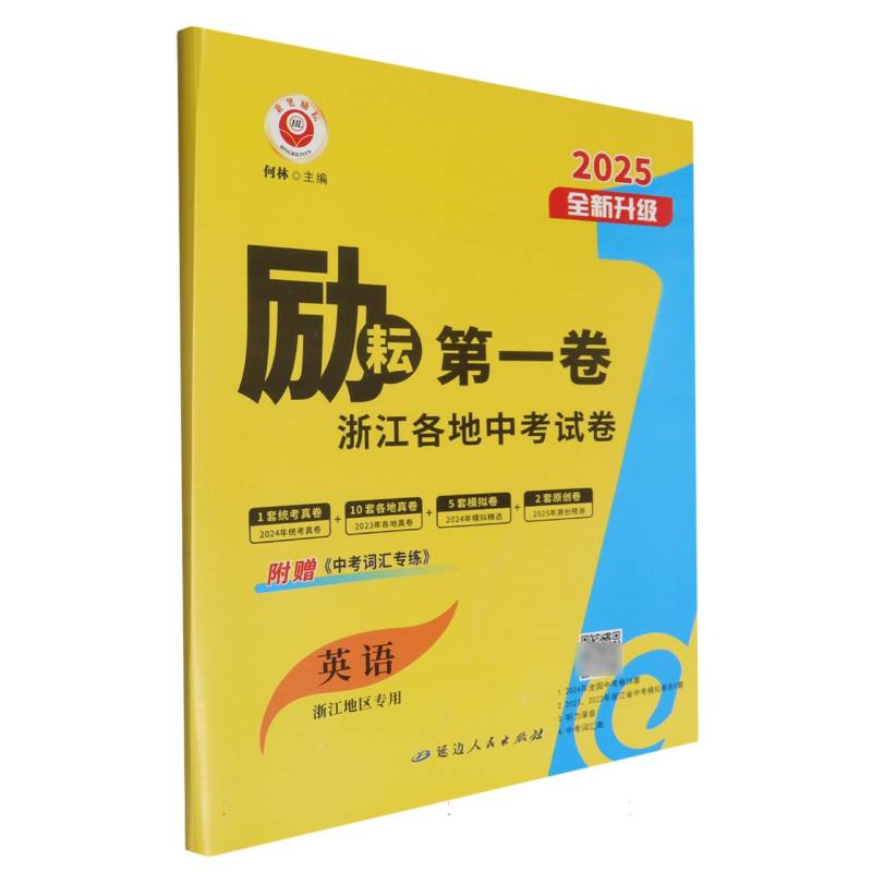 25春励耘第1卷－浙江各地中考试卷汇编  英语
